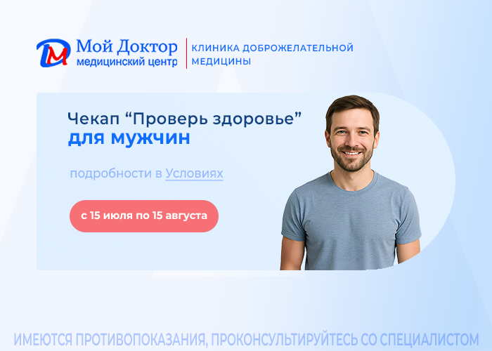 Чекап «Проверь здоровье» для мужчин