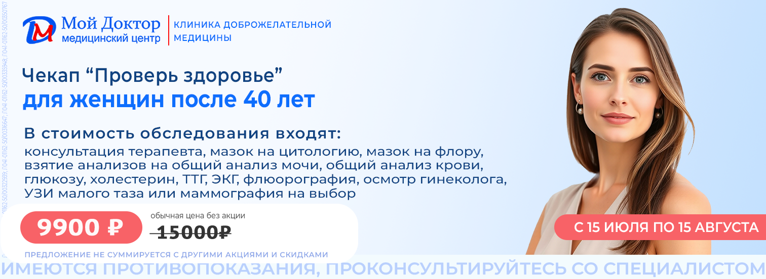 Чекап “Проверь здоровье” для женщин 40+»