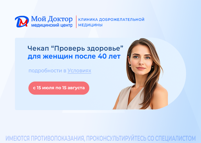 Чекап “Проверь здоровье” для женщин 40+»