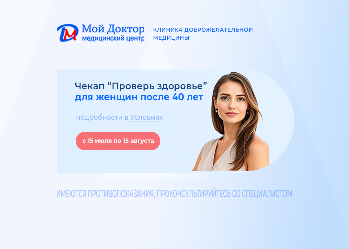 Чекап “Проверь здоровье” для женщин 40+»