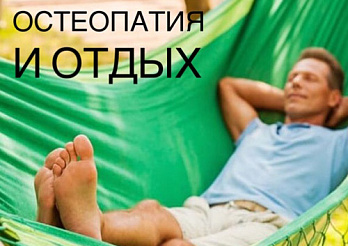 Из истории остеопатии