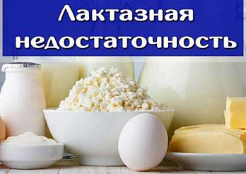 Лактазная недостаточность