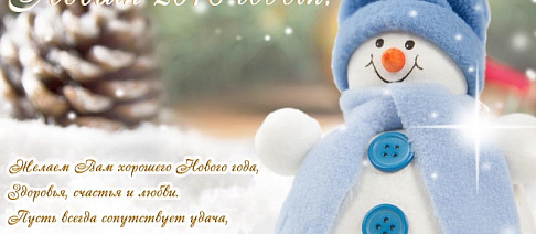 С Новым 2018 годом!