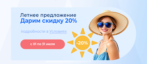 Летнее предложение