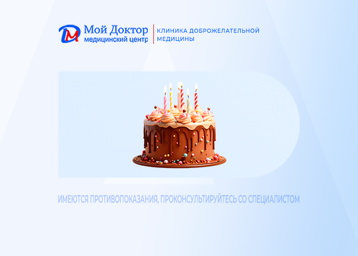 10% СКИДКА В ДЕНЬ РОЖДЕНИЯ