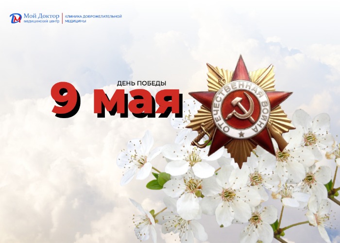 Поздравляем с 9 мая!