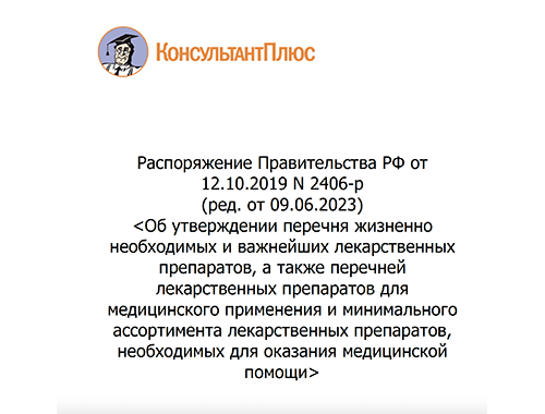 Распоряжение Правительства РФ от 12.10.2019 N 2406-р (ред. от 09.06.2023)
