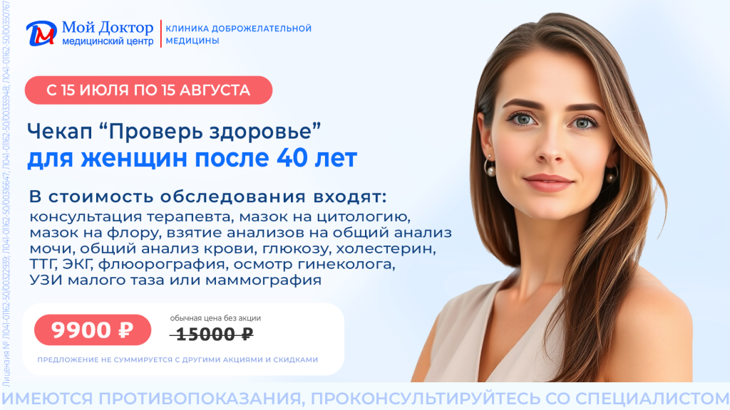 чекап для женщин после 40 лет (макет акции ТВ).png