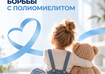 24 октября ежегодно отмечается  Всемирный день борьбы с полиомиелитом.