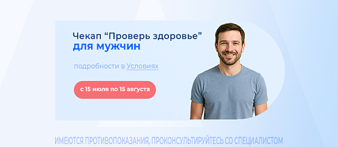 Чекап «Проверь здоровье» для мужчин