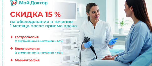 Акция, скидка 15% на ММГ, эндоскопию