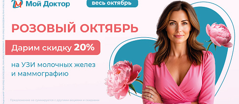 20% скидка на Маммографию и УЗИ молочных желез