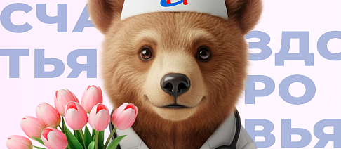 С Международным женским днем!