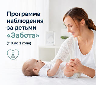 Программа "Забота" (с 0 до 1 года)