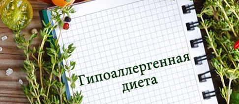 Гипоаллергенная диета