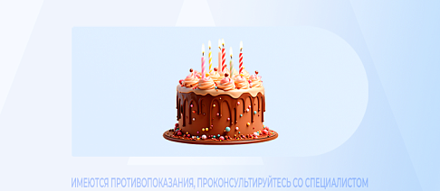 10% СКИДКА В ДЕНЬ РОЖДЕНИЯ