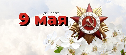 Поздравляем с 9 мая!