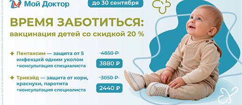 Вакцинация со скидкой 20%