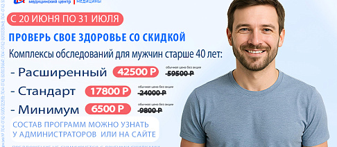 Комплексы обследований «Проверь здоровье» для мужчин 40+