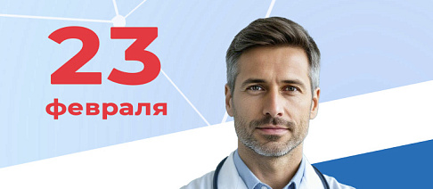 С Днём защитника Отечества