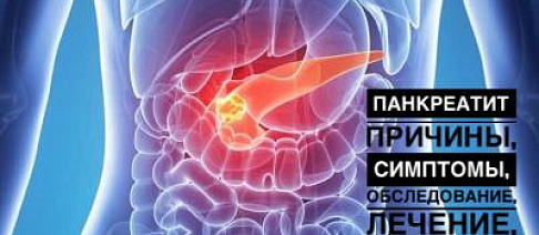 Панкреатит