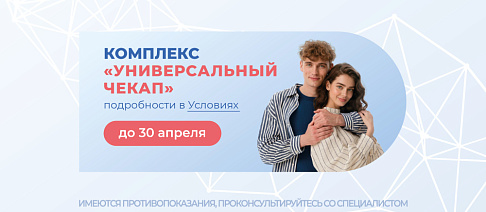 Комплекс «Универсальный чекап»