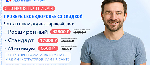 Чекап «Проверь здоровье» для мужчин 40+