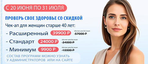 Чекап “Проверь здоровье” для женщин 40+»
