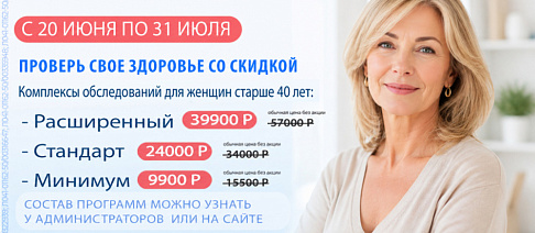 Комплексы обследований “Проверь здоровье” для женщин 40+»