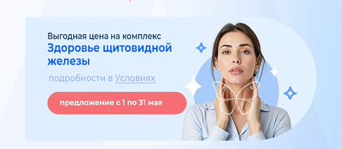 Выгодная цена на комплекс "Здоровье щитовидной железы"